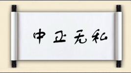 中正无私图片