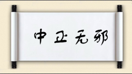 中正无邪图片