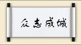 众志成城图片