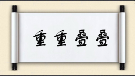 重重叠叠图片