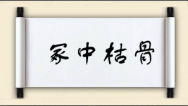 冢中枯骨图片