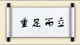 重足而立图片