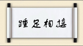 踵足相接图片