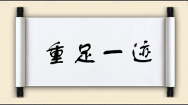 重足一迹图片