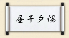 昼干夕惕图片
