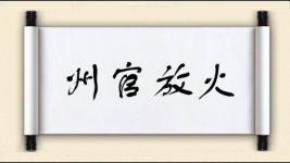 州官放火图片