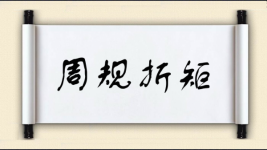 周规折矩图片