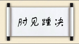 肘见踵决图片