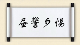 昼警夕惕图片