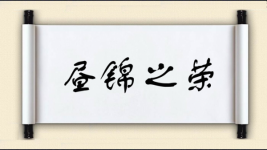 昼锦之荣图片