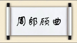 周郎顾曲图片