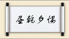 昼乾夕惕图片
