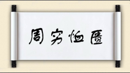 周穷恤匮图片