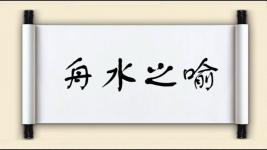 舟水之喻图片
