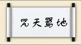 咒天骂地图片