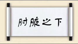 肘腋之下图片