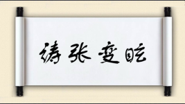 诪张变眩图片