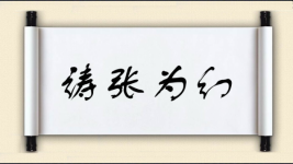 诪张为幻图片