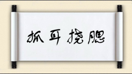 抓耳挠腮图片