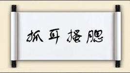 抓耳搔腮图片