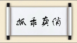 抓乖卖俏图片