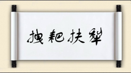 拽耙扶犁图片