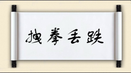 拽拳丢跌图片