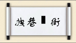 拽巷攞街图片