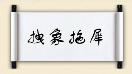 拽象拖犀图片