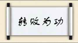 转败为功图片