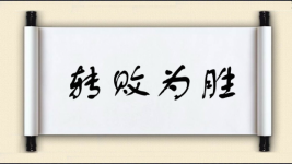 转败为胜图片