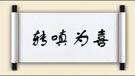 转嗔为喜图片