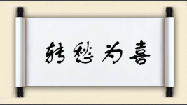 转愁为喜图片