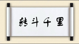 转斗千里图片