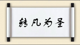 转凡为圣图片