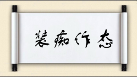 装痴作态图片