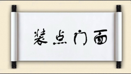 装点门面图片