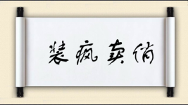 装疯卖俏图片