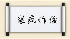 装疯作傻图片