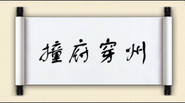 撞府穿州图片