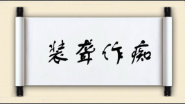 装聋作痴图片