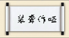 装聋作哑图片