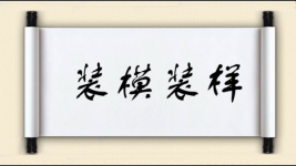 装模装样图片