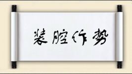 装腔作势图片