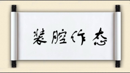 装腔作态图片