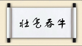 壮气吞牛图片