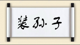 装孙子图片