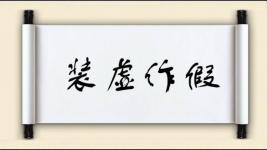 装虚作假图片