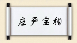 庄严宝相图片