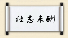 壮志未酬图片